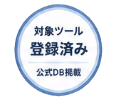 対象ツール登録済み（公式DB掲載）